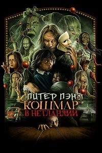 Постер к Питер Пэн. Кошмар в Нетландии