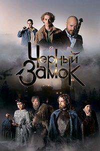 Постер к Черный замок (2024)