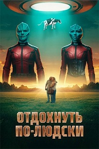 Постер к Отдохнуть по-людски