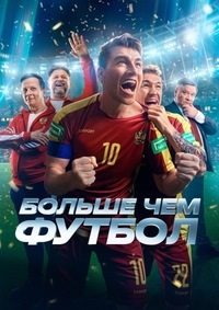 Постер к Больше чем футбол