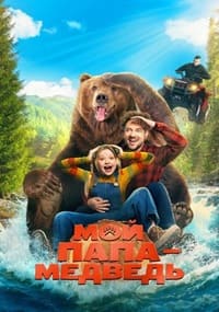 Постер к Мой папа — медведь