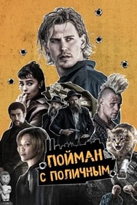 Постер к Пойман с поличным