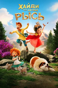 Постер к Хайди. Моя хитрая рысь