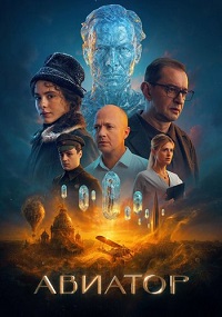 Постер к Авиатор