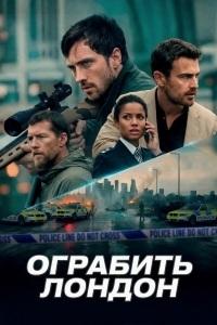 Постер к Ограбить Лондон