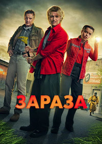Постер к Зараза