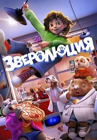 Постер к Зверолюция