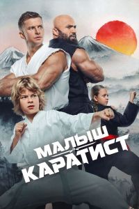 Постер к Малыш-каратист