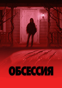 Постер к Обсессия